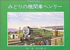 みどりの機関車ヘンリー