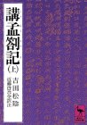 講孟箚記 上 (1) (講談社学術文庫 442)