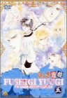 ふしぎ遊戯 第五巻