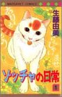 ゾッチャの日常 1 (1) (マーガレットコミックス)