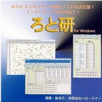 ろと研(ロト6/ミニロトデータ解析ソフト)