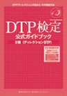 DTP検定公式ガイドブック2種 ディレクションDTP