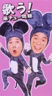 歌う! 爆チュー問題