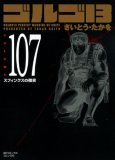 ゴルゴ13 107 (107) (SPコミックス)