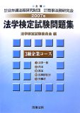 法学検定試験問題集3級企業コース 2007年 (2007)