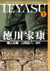 徳川家康 (1)