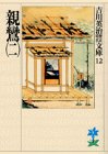 親鸞〈2〉 (吉川英治歴史時代文庫)