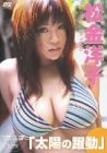 松金洋子 太陽の躍動 松金洋子 太陽の躍動