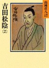 吉田松陰〈2〉 (山岡荘八歴史文庫)