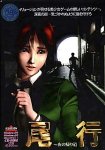 尾行 ~夜の帰り道~