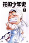 花田少年史(3)