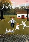 NHKみんなのうた ファンタ爺さんのうた