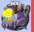 ツエねずみ (宮沢賢治どうわえほん)