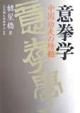 意拳学―中国功夫の精髄
