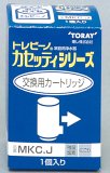TORAY トレビーノカッセティカートリッジ MKC-J