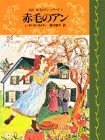 赤毛のアン