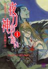 夜刀の神つかい 1 (1) (バーズコミックス)
