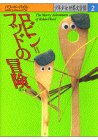 少年少女世界文学館 (2)