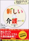 新しい介護 基本のき (講談社DVDブック)