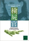検屍官 (講談社文庫)
