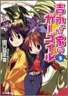 吉永さん家のガーゴイル〈3〉 - 田口 仙年堂