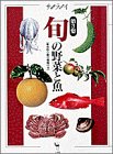 旬の野菜と魚―産地取り寄せ情報付き (第3集) (サライムッ…