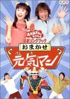 NHKおかあさんといっしょ 最新ソングブック おまかせ元気マン