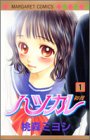 ハツカレ (1) (マーガレットコミックス (3704))