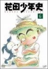 花田少年史(6)