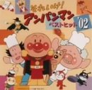 それいけ!アンパンマン ベストヒット’02