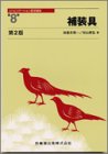 補装具