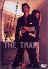 罠 THE TRAP ― 私立探偵 濱マイク シリーズ 第三弾