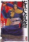 蒼天航路 (1) (講談社漫画文庫)
