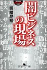 闇ビジネスの現場