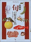 旬の野菜と魚―産地取り寄せ情報付き (第2集) (サライムッ…