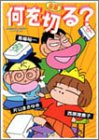 定本何を切る