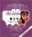 メモリアル 聖さやか