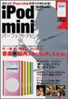 iPod miniパーフェクトナビ―103gで1000曲!音楽新録再スタイルを手に入れる!新型iPod緊急特集!!