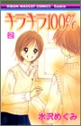 キラキラ100% 2 (2) (りぼんマスコットコミックス クッキ…