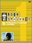 世界の傑作コマーシャル VOL.1