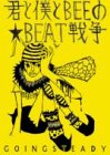 君と僕とBEEの★BEAT戦争
