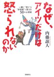なぜ、アイツだけは怒られないのか―一瞬で“怒り”を“好感度”に変える50の心理術