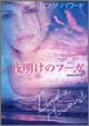 夜明けのフーガ