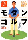 超モダンゴルフ―これがぼくらの新基本