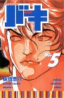 バキ―New grappler Baki (No.5)