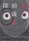 探偵儀式 (1)