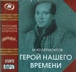 Geroi nashego vremeni. THE HERO OF OUR TIME (audiokniga Mp3)