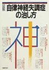 図解自律神経失調症の治し方