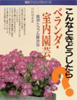 こんなときどうしたら?ベランダ・室内園芸―栽培トラブル解決法