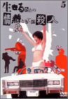 生きるための情熱としての殺人 Vol.5
